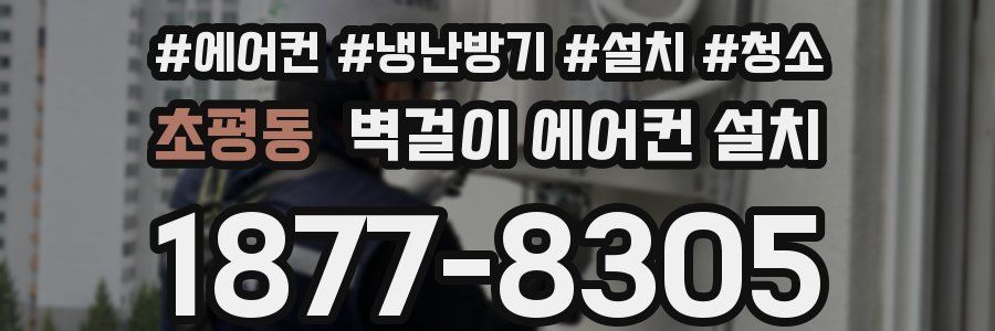 초평동 벽걸이 에어컨 설치