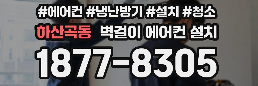 하산곡동 벽걸이 에어컨 설치