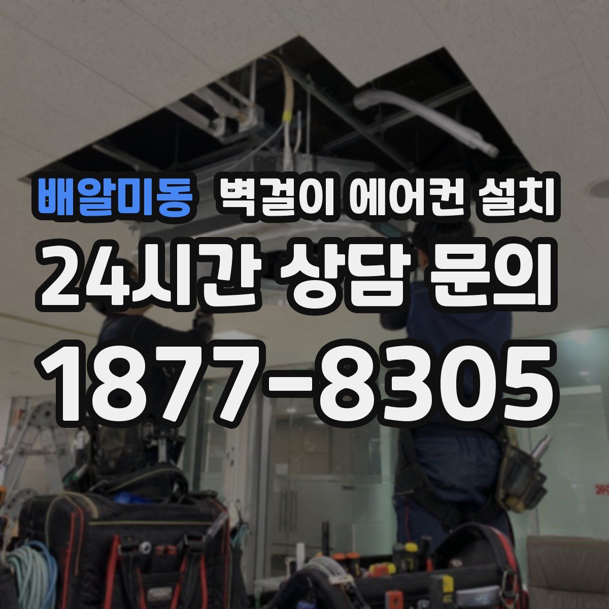 배알미동 벽걸이 에어컨 설치