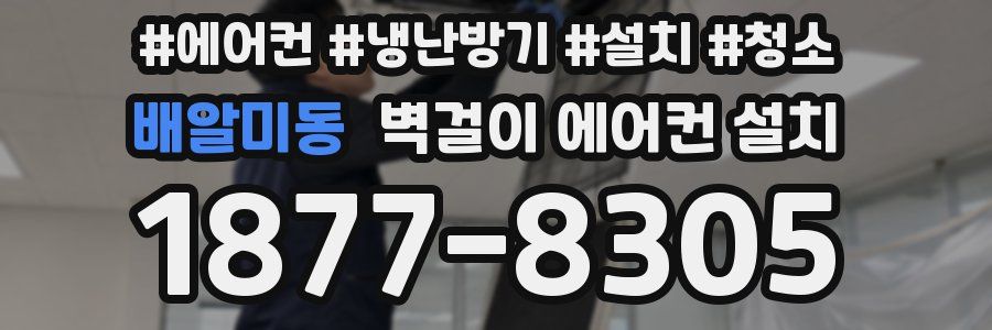 배알미동 벽걸이 에어컨 설치