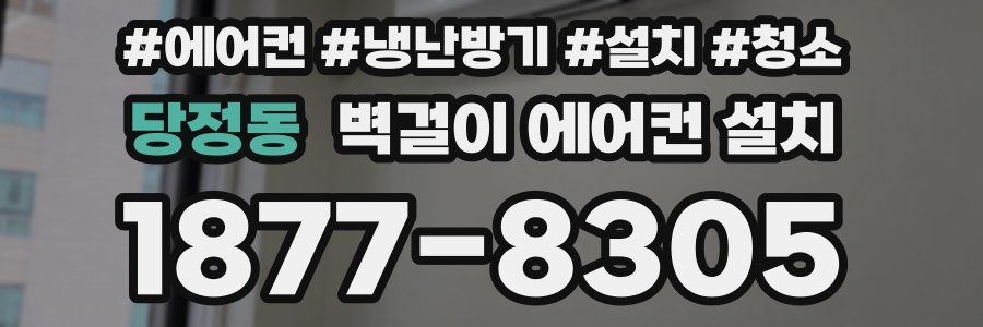당정동 벽걸이 에어컨 설치