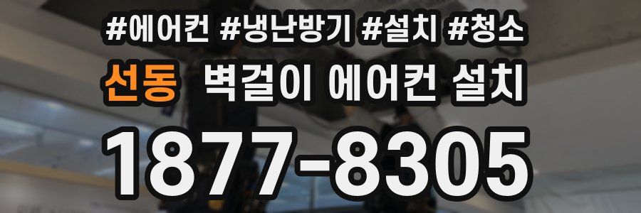 선동 벽걸이 에어컨 설치