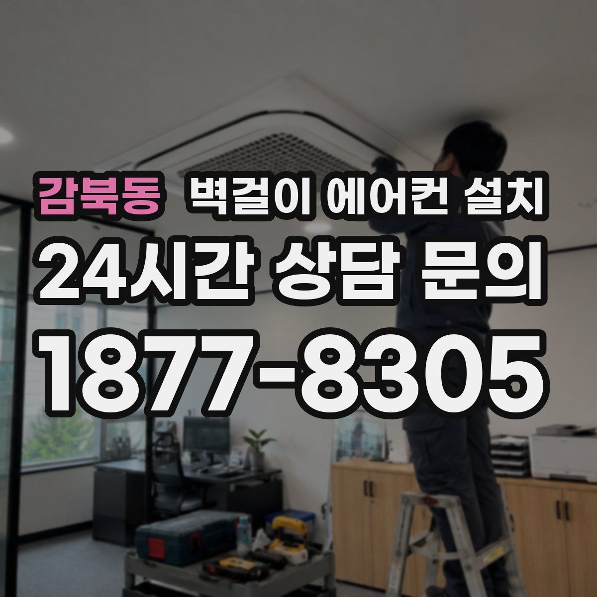 감북동 벽걸이 에어컨 설치