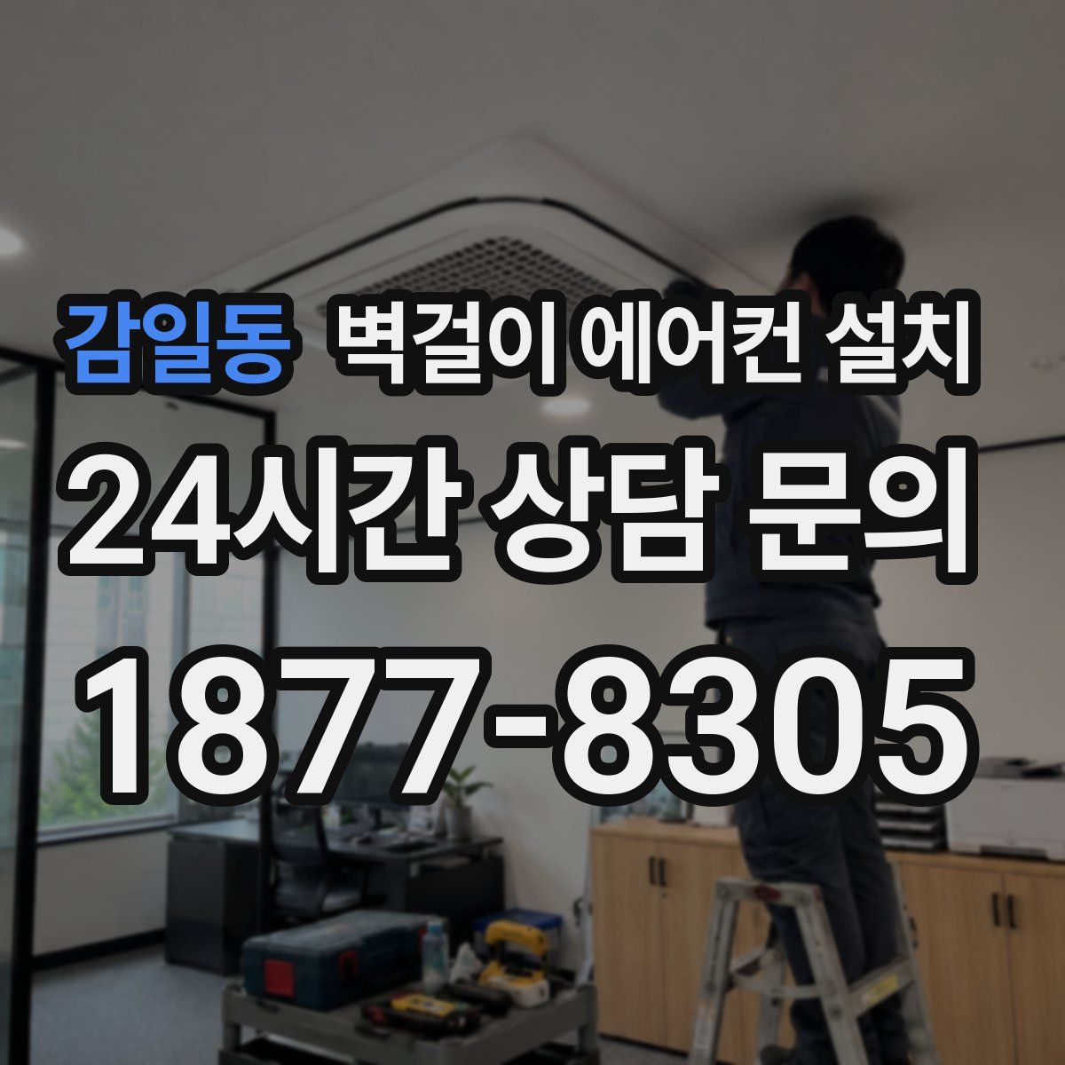 감일동 벽걸이 에어컨 설치