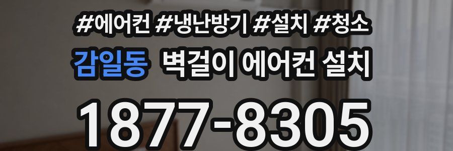 감일동 벽걸이 에어컨 설치