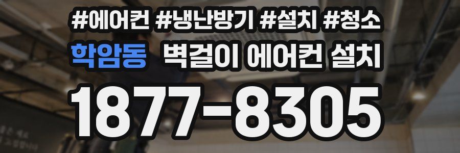 학암동 벽걸이 에어컨 설치