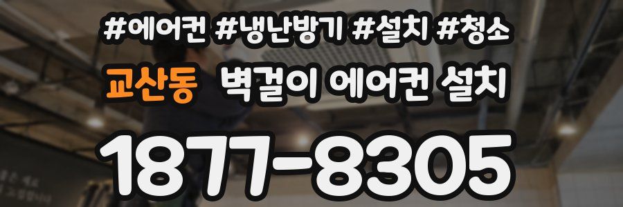 교산동 벽걸이 에어컨 설치