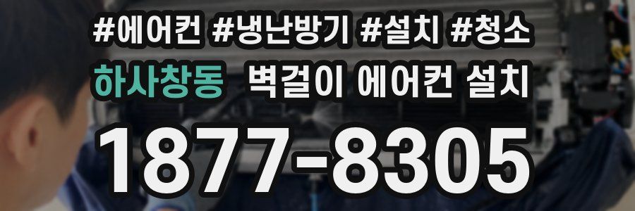 하사창동 벽걸이 에어컨 설치