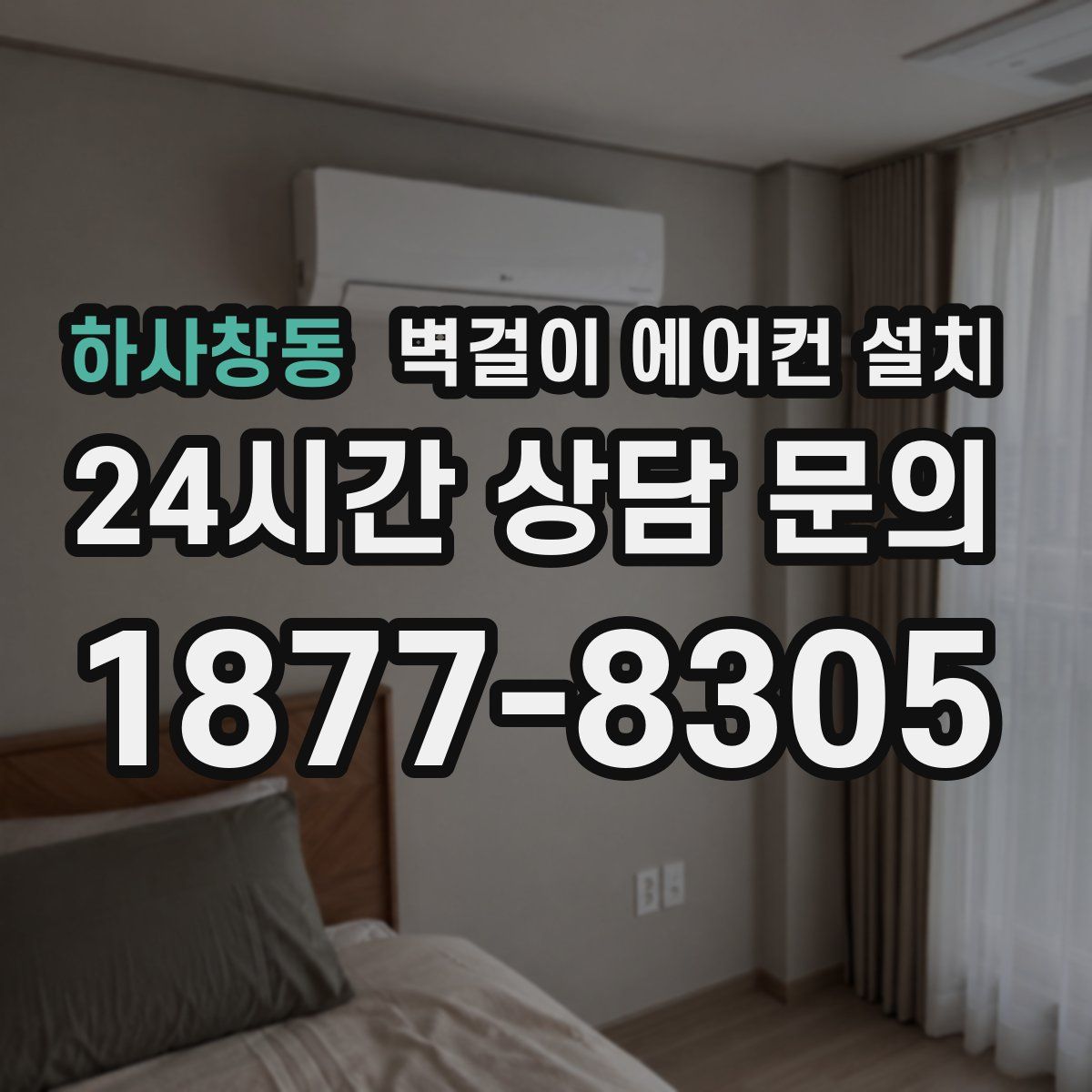 하사창동 벽걸이 에어컨 설치