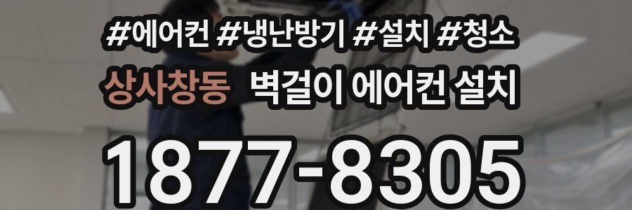 상사창동 벽걸이 에어컨 설치