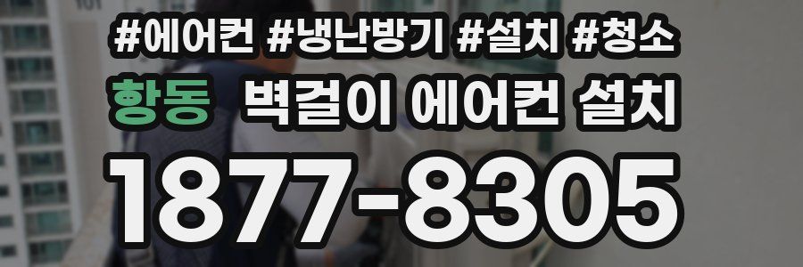 항동 벽걸이 에어컨 설치