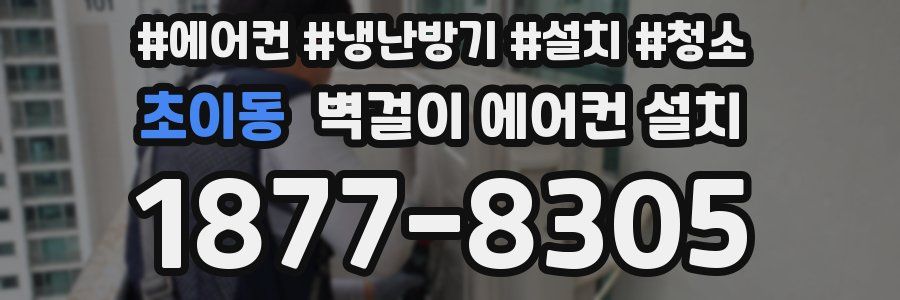 초이동 벽걸이 에어컨 설치