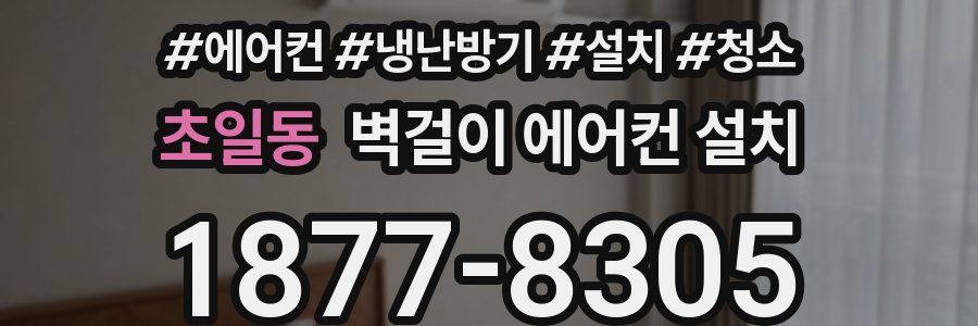 초일동 벽걸이 에어컨 설치