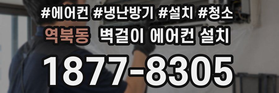 역북동 벽걸이 에어컨 설치