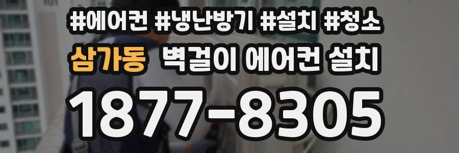 삼가동 벽걸이 에어컨 설치