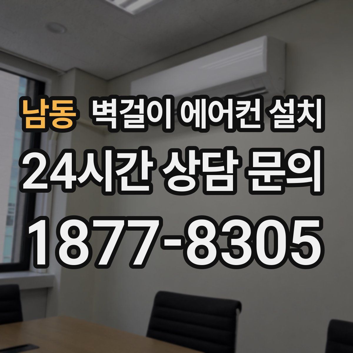 남동 벽걸이 에어컨 설치