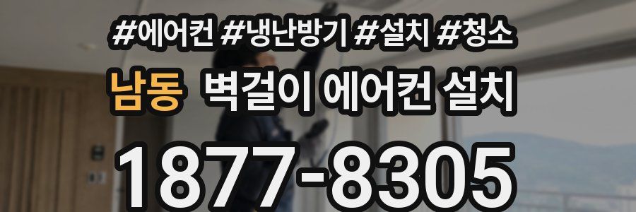 남동 벽걸이 에어컨 설치