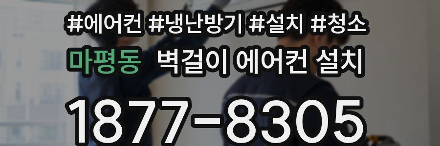 마평동 벽걸이 에어컨 설치