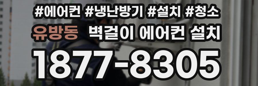 유방동 벽걸이 에어컨 설치