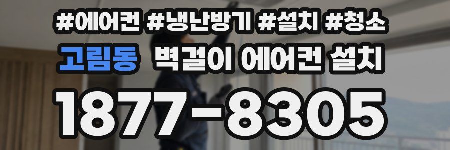 고림동 벽걸이 에어컨 설치