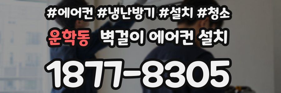 운학동 벽걸이 에어컨 설치