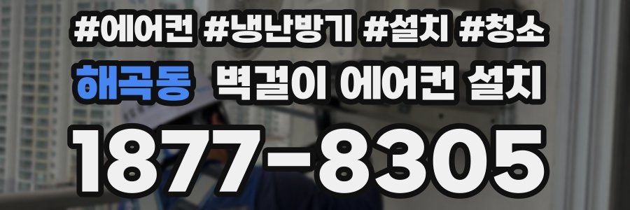 해곡동 벽걸이 에어컨 설치