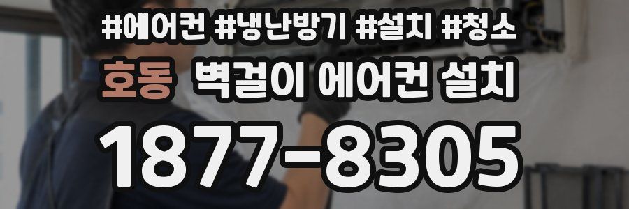 호동 벽걸이 에어컨 설치