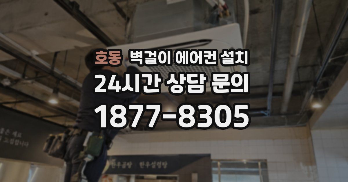 호동 벽걸이 에어컨 설치
