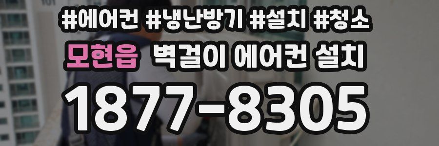 모현읍 벽걸이 에어컨 설치
