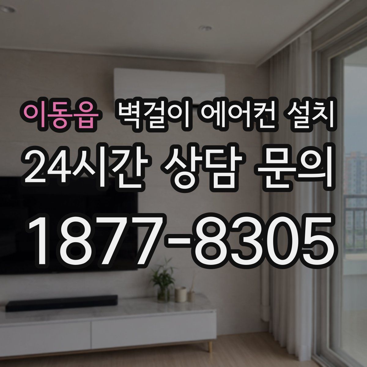 이동읍 벽걸이 에어컨 설치