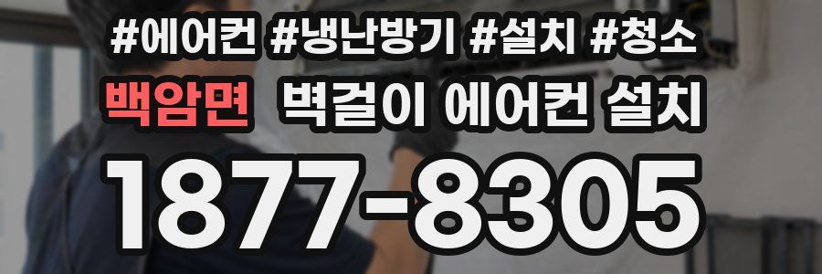 백암면 벽걸이 에어컨 설치
