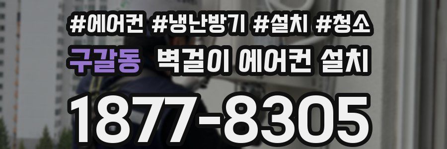 구갈동 벽걸이 에어컨 설치