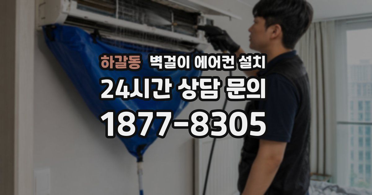 하갈동 벽걸이 에어컨 설치