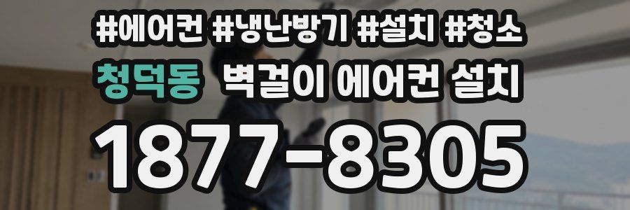 청덕동 벽걸이 에어컨 설치