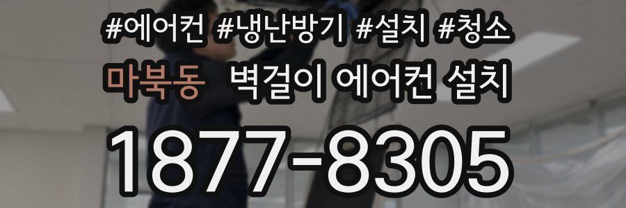 마북동 벽걸이 에어컨 설치