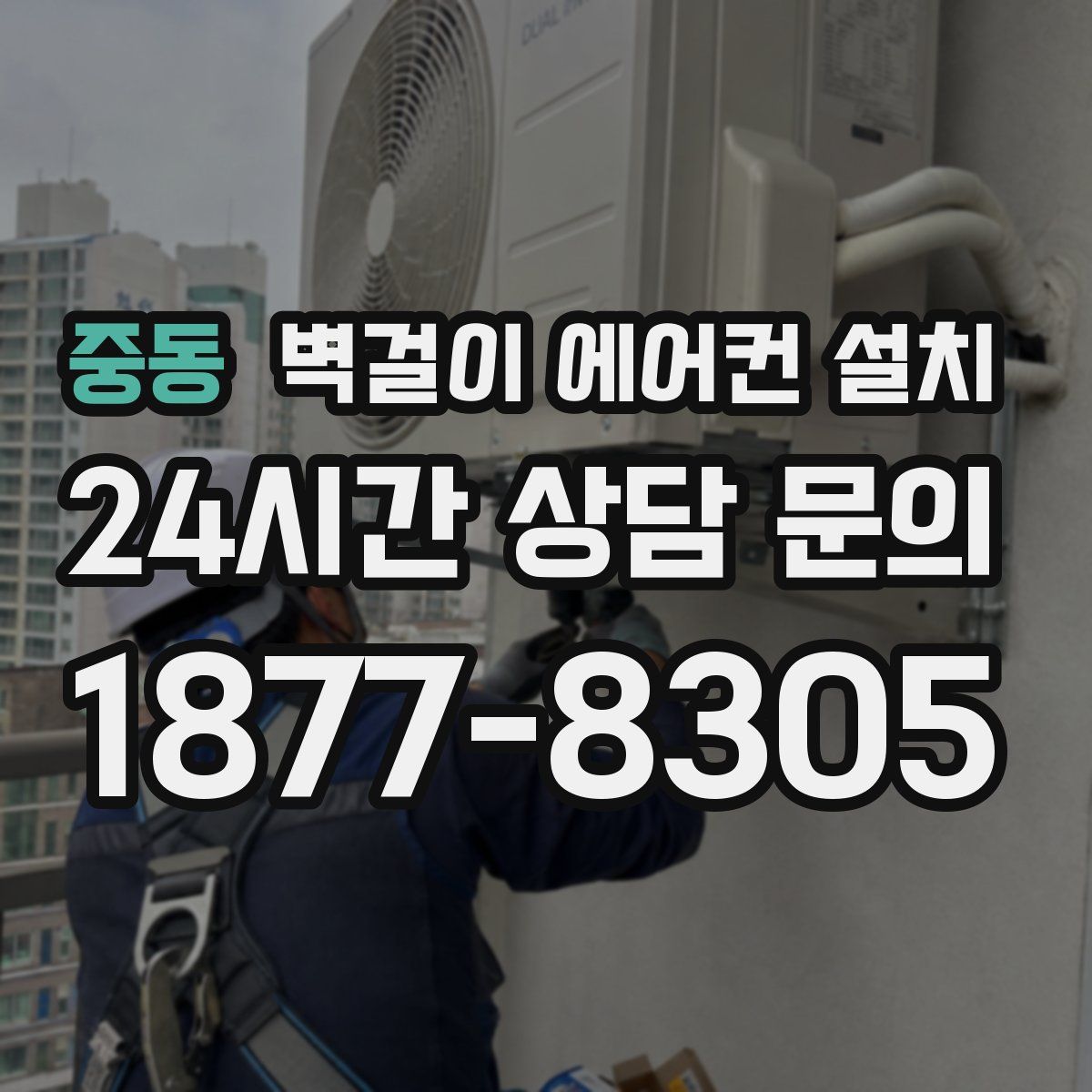 중동 벽걸이 에어컨 설치
