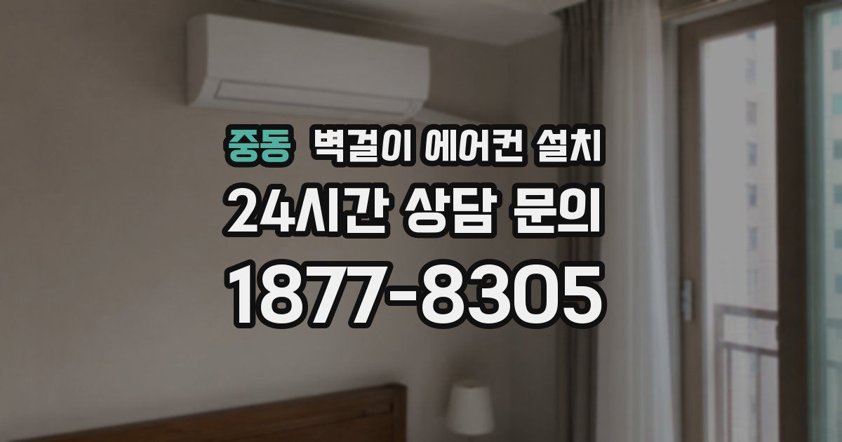 중동 벽걸이 에어컨 설치