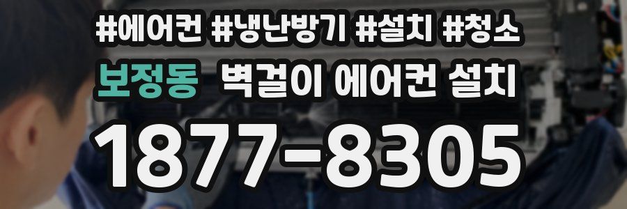 보정동 벽걸이 에어컨 설치