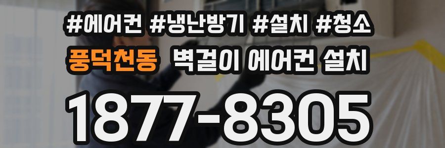 풍덕천동 벽걸이 에어컨 설치