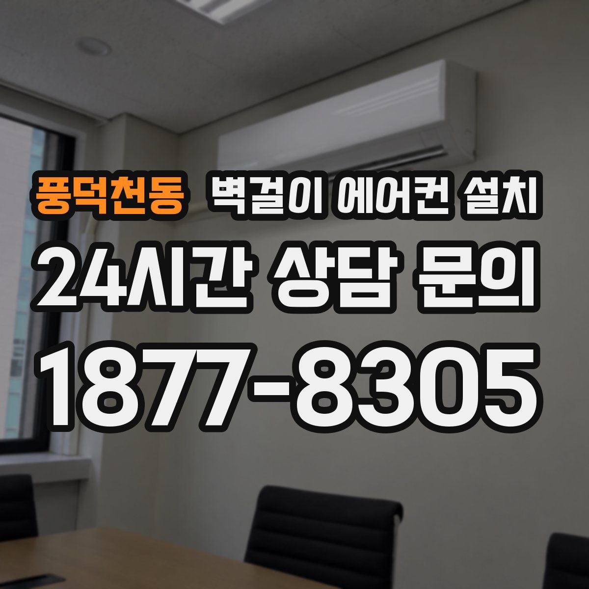 풍덕천동 벽걸이 에어컨 설치