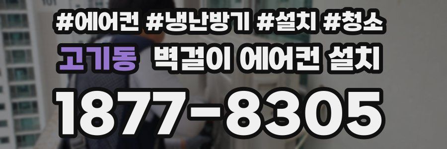 고기동 벽걸이 에어컨 설치