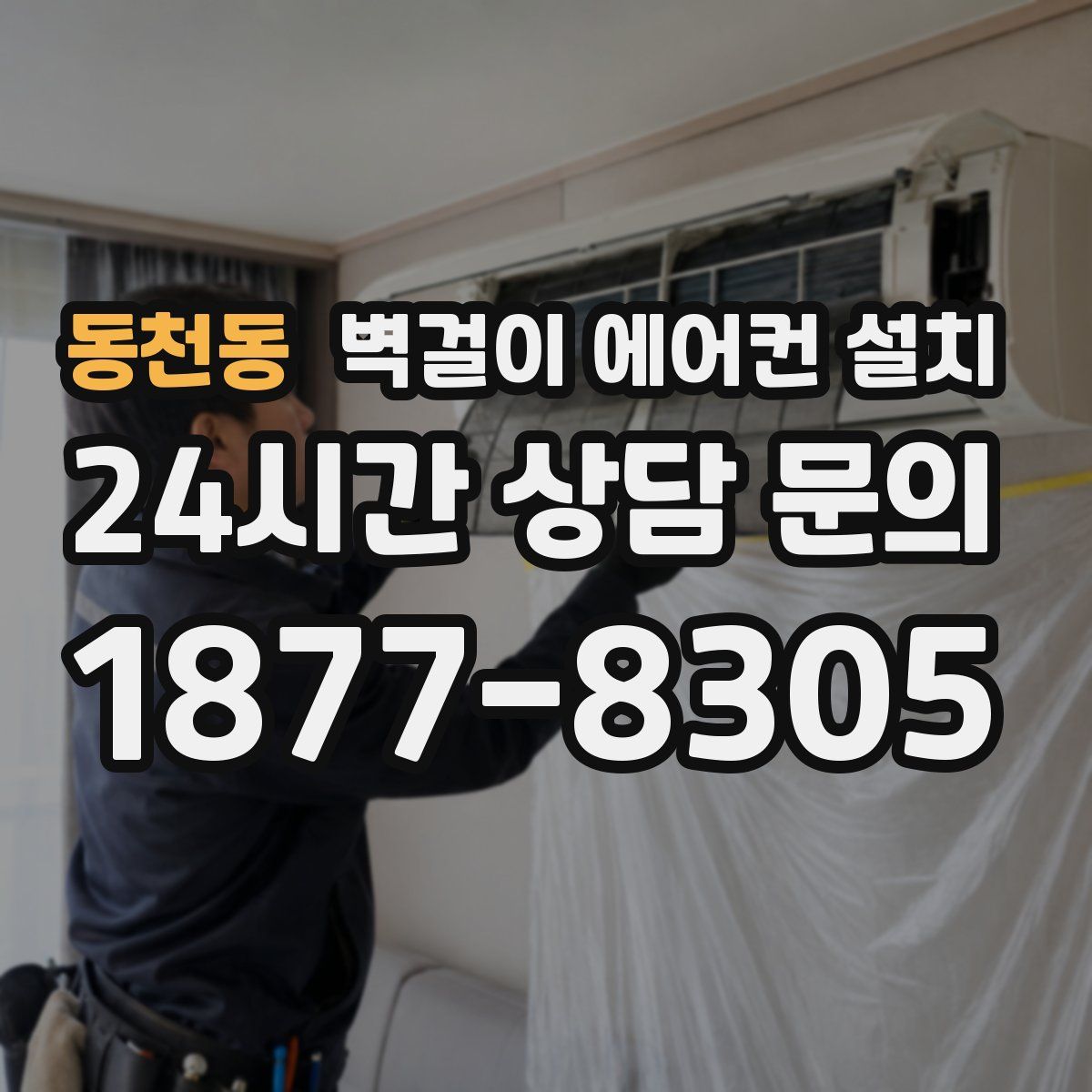 동천동 벽걸이 에어컨 설치