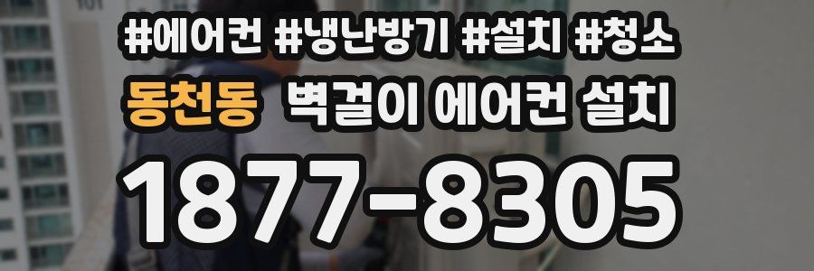 동천동 벽걸이 에어컨 설치