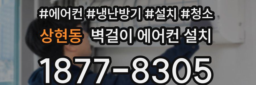 상현동 벽걸이 에어컨 설치