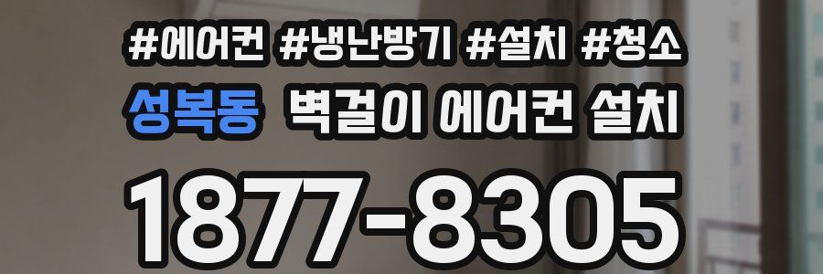 성복동 벽걸이 에어컨 설치
