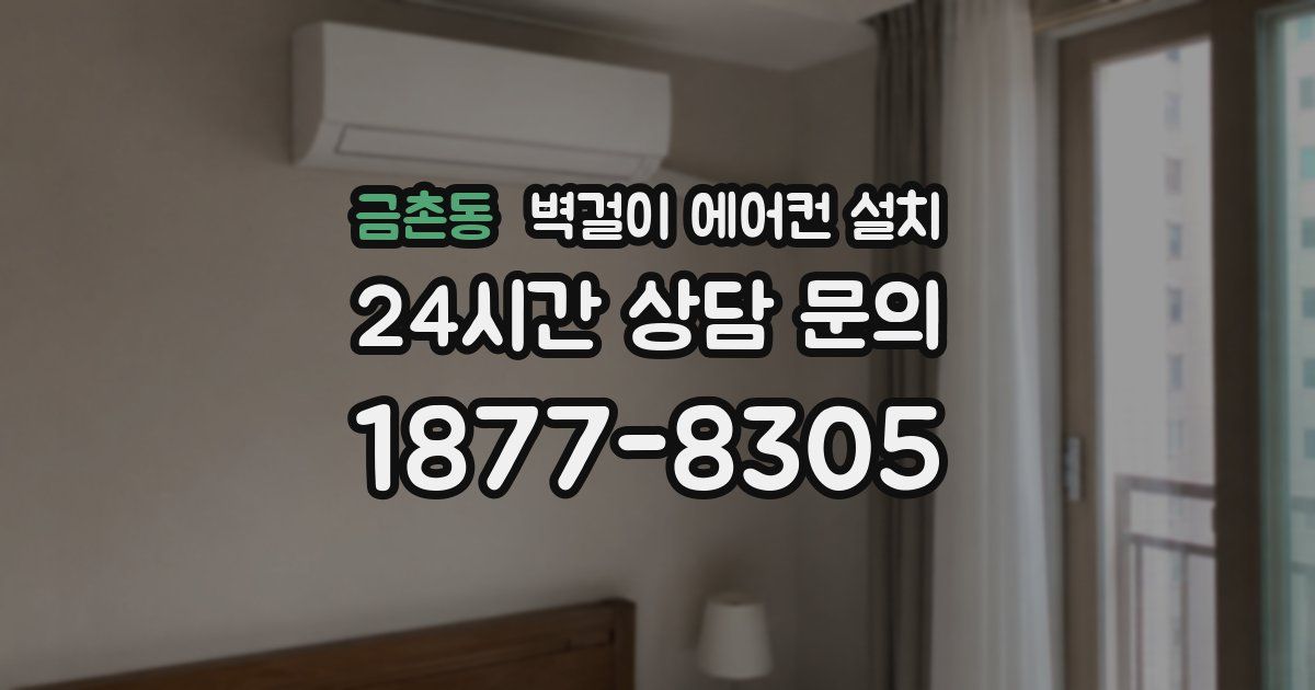 금촌동 벽걸이 에어컨 설치