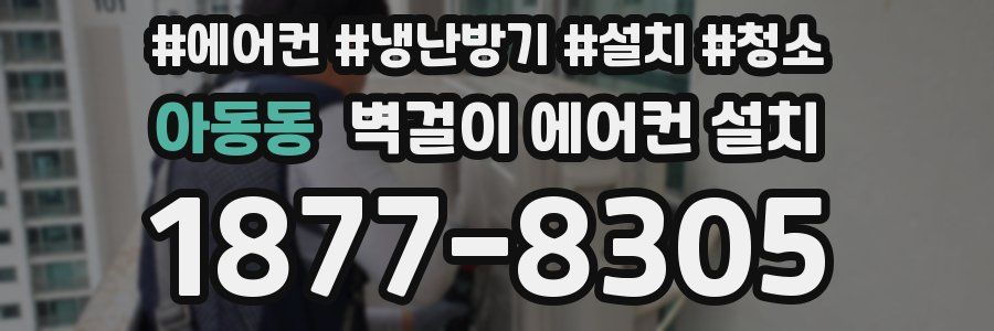 아동동 벽걸이 에어컨 설치