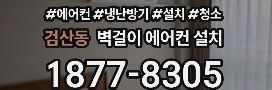 검산동 벽걸이 에어컨 설치