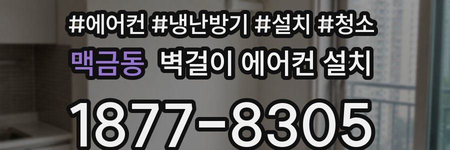 맥금동 벽걸이 에어컨 설치
