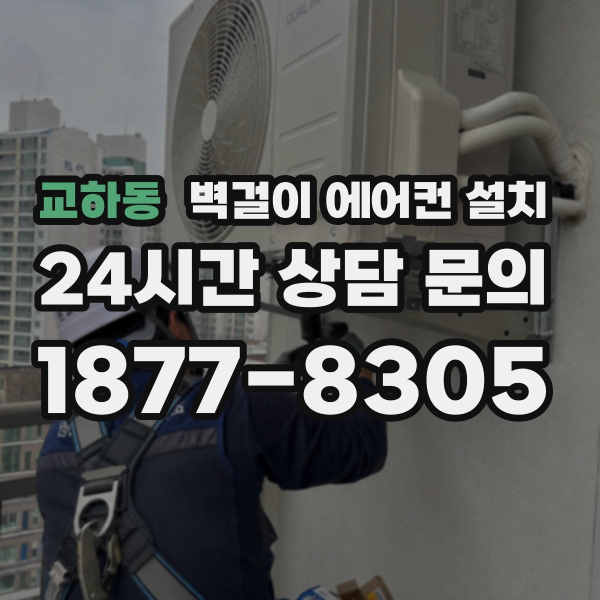 교하동 벽걸이 에어컨 설치